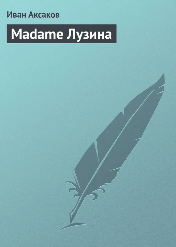 Обложка Madame Лузина