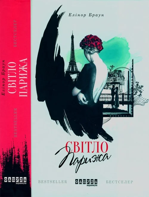 Обложка Світло Парижа