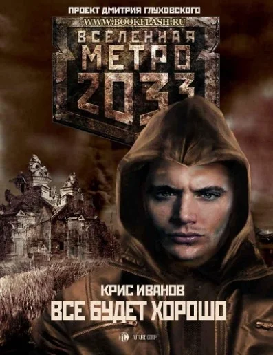 Обложка Все будет хорошо...