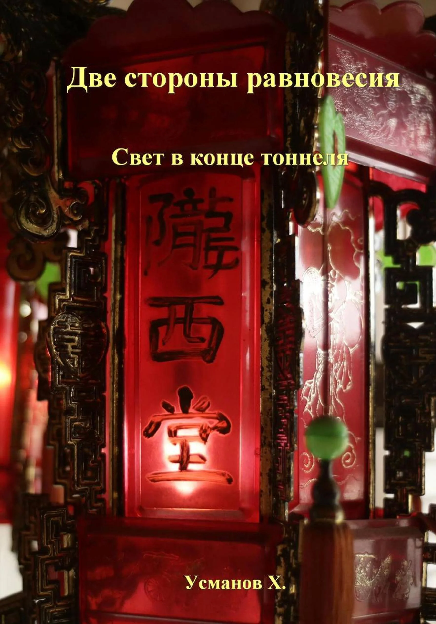 Обложка Две стороны равновесия. Свет в конце тоннеля