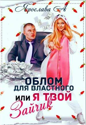 Обложка Облом для властного или Я твой Зайчик [СИ]