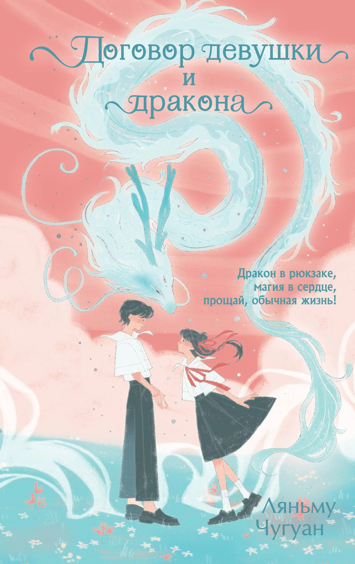 Обложка Договор девушки и дракона