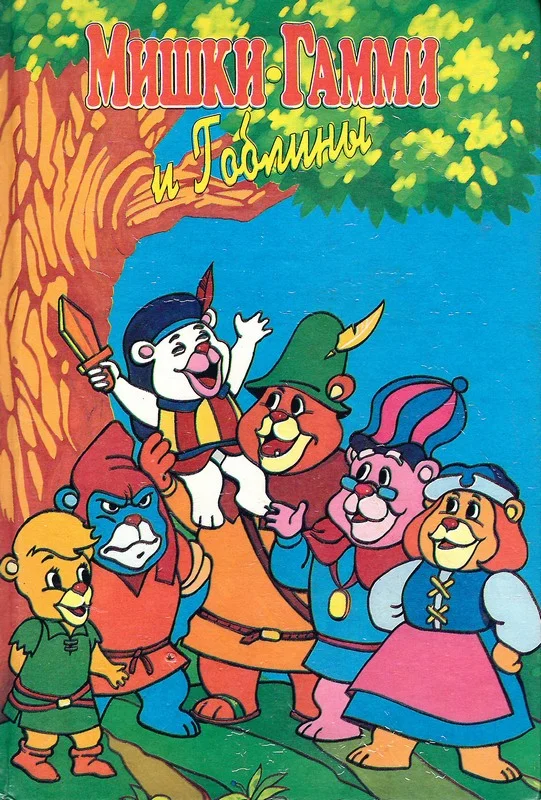 Обложка Мишки-гамми и гоблины