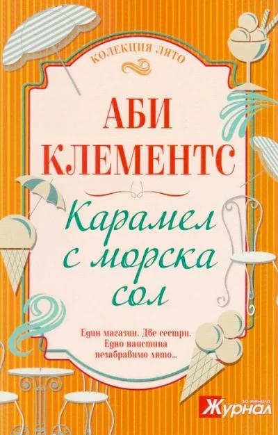 Обложка Карамел с морска сол