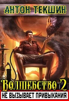 Обложка Волшебство не вызывает привыкания 2