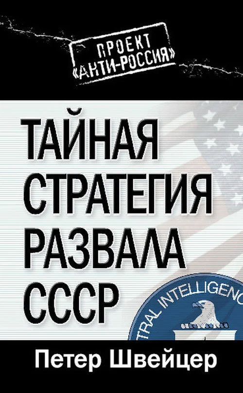 Обложка Тайная стратегия развала СССР