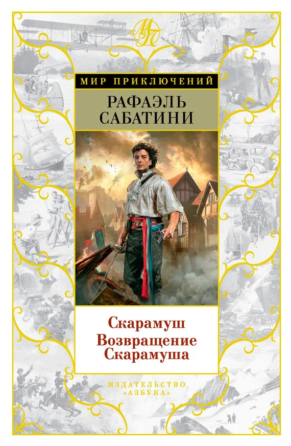 Обложка Скарамуш. Возвращение Скарамуша