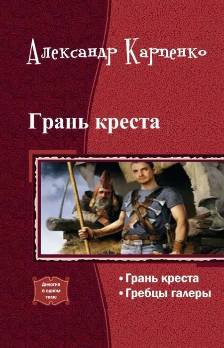Обложка Грань креста (дилогия)