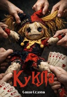 Обложка Кукла