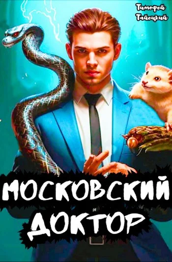 Обложка Московский доктор