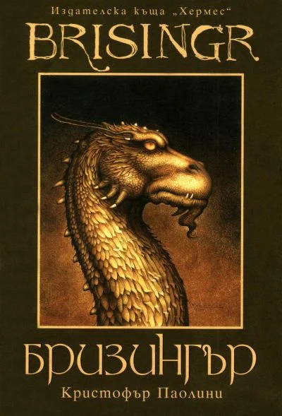 Обложка Бризингър