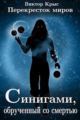 Обложка Перекресток миров. Синигами, обрученный со смертью