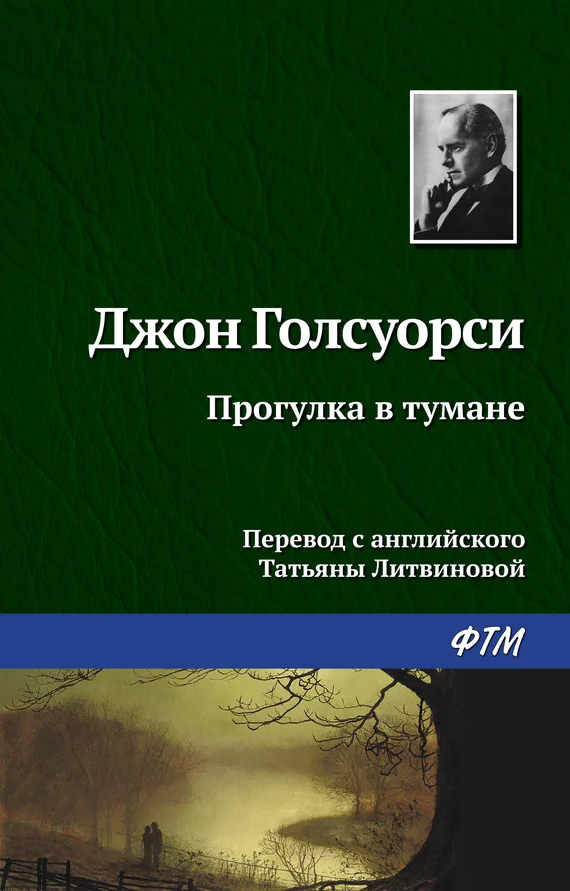 Обложка Прогулка в тумане