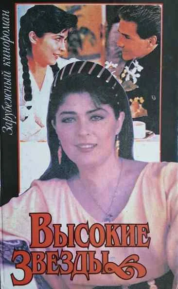Обложка Высокие звезды