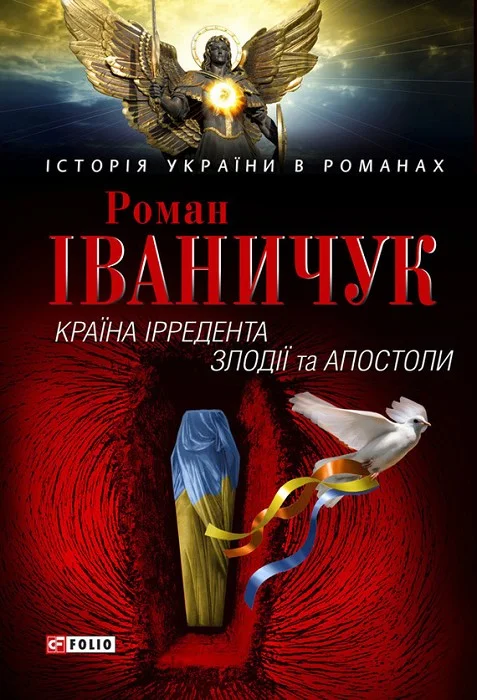 Обложка Країна Ірредента. Злодії та Апостоли