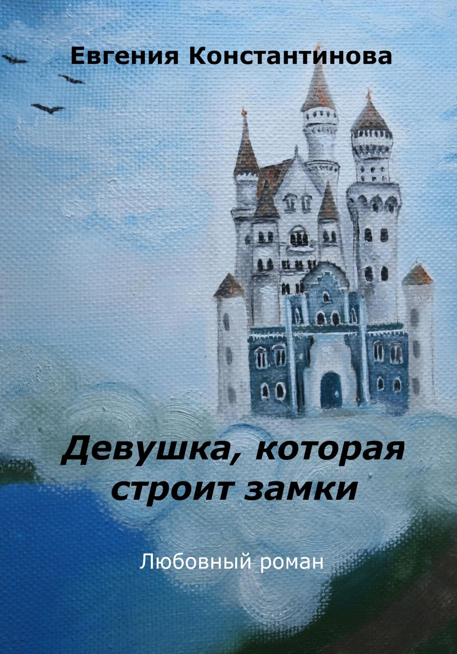 Обложка Девушка, которая строит замки