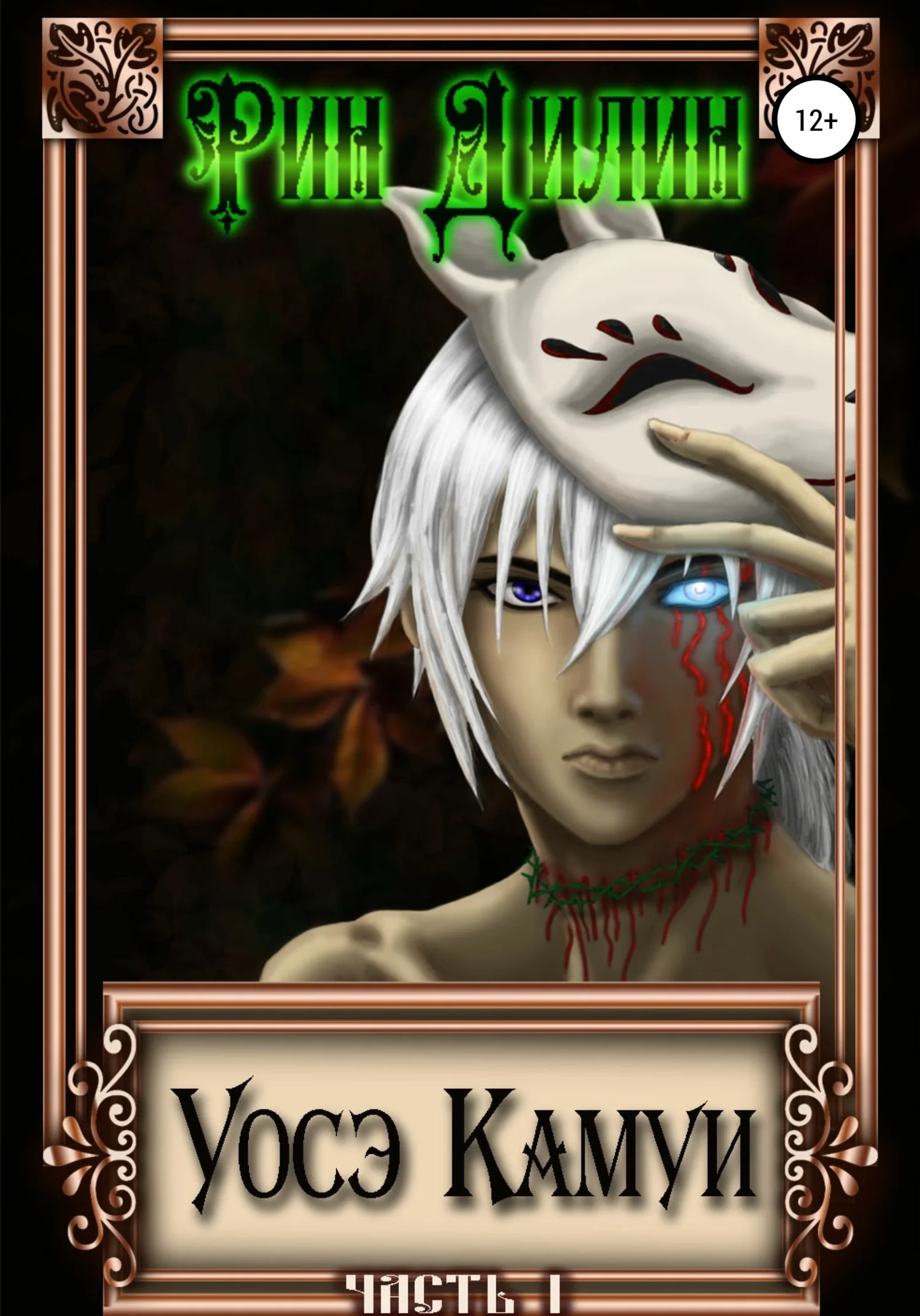 Обложка Уосэ Камуи. Часть I