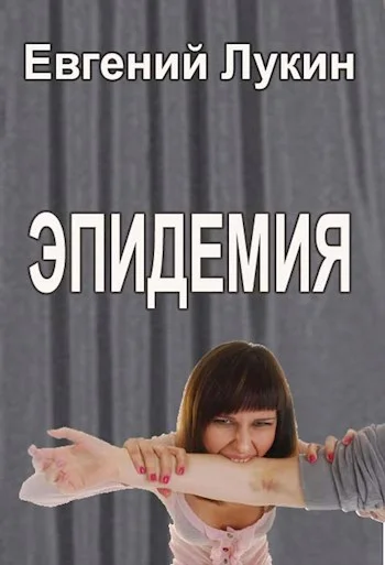 Обложка Эпидемия