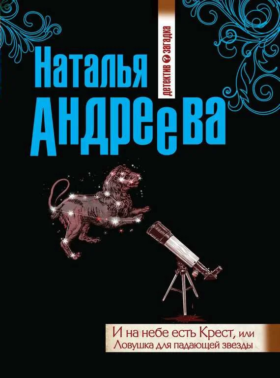 Обложка И на небе есть Крест, или Ловушка для падающей звезды