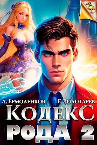 Обложка Кодекс Рода. Книга 2
