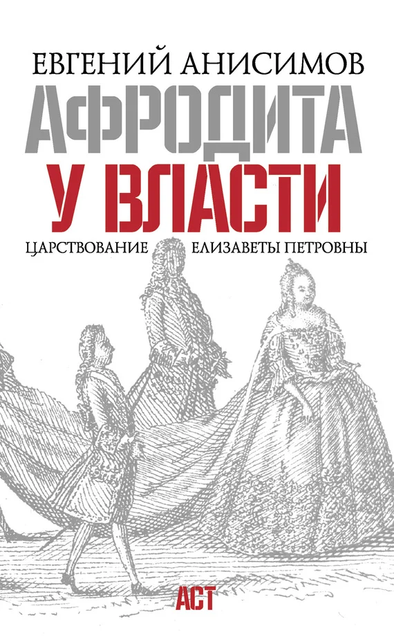 Обложка Афродита у власти. Царствование Елизаветы Петровны