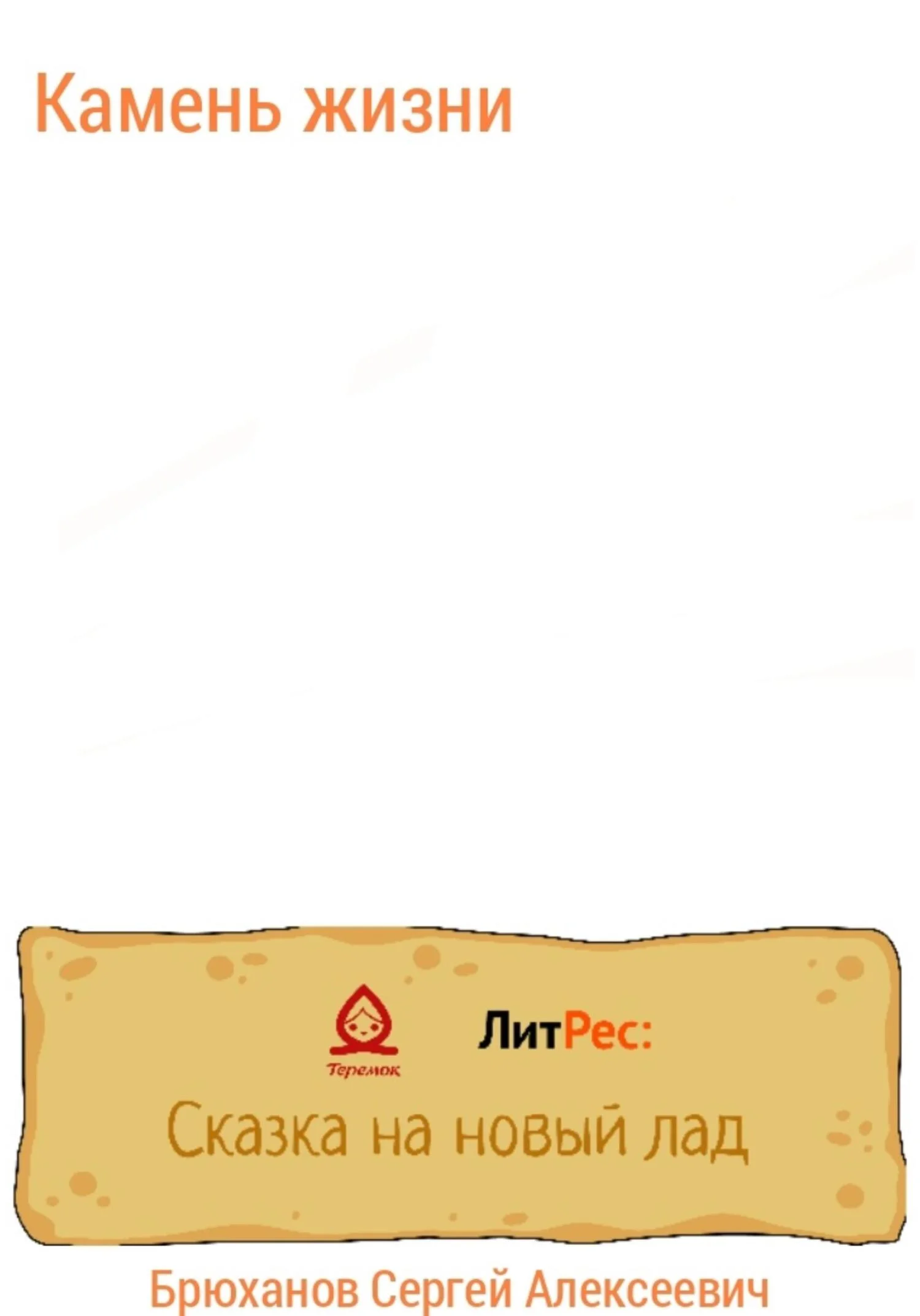 Обложка Камень жизни