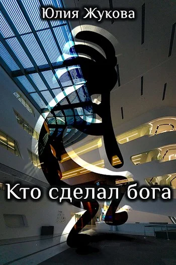 Обложка Кто сделал бога