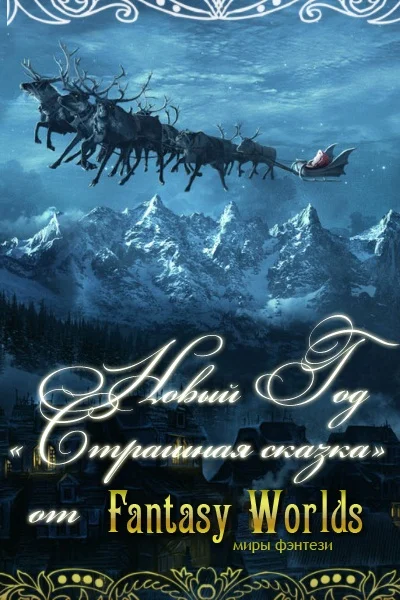 Обложка Новый Год - страшная сказка!
