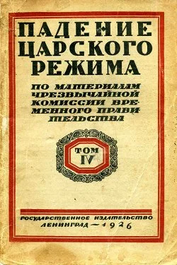 Обложка Падение царского режима. Том 4