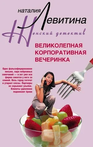 Обложка Великолепная корпоративная вечеринка