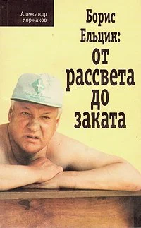 Обложка Борис Ельцин: От рассвета до заката