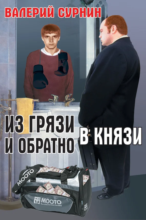 Обложка Из грязи в князи и обратно