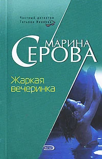 Обложка Жаркая вечеринка