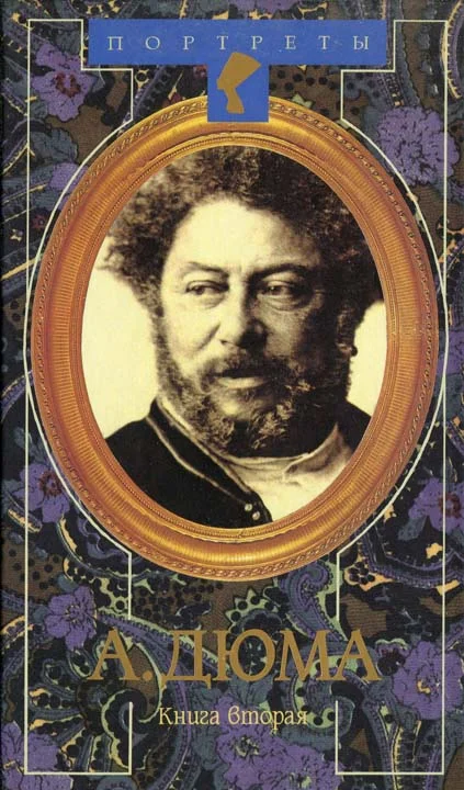 Обложка Александр Дюма Великий. Книга 2