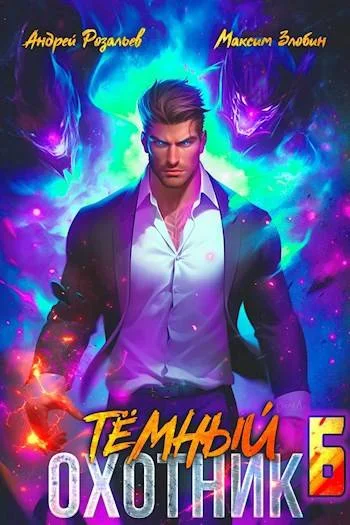 Обложка Темный охотник #6