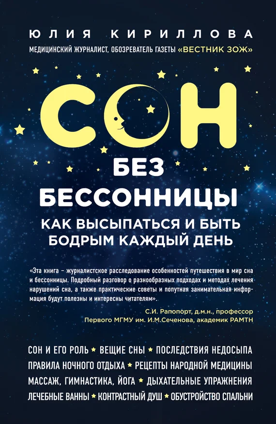 Обложка Сон без бессонницы. Как высыпаться и быть бодрым каждый день