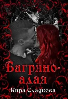 Обложка Багряно-алая