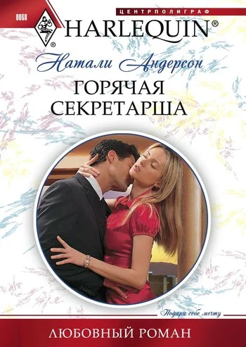 Обложка Горячая секретарша