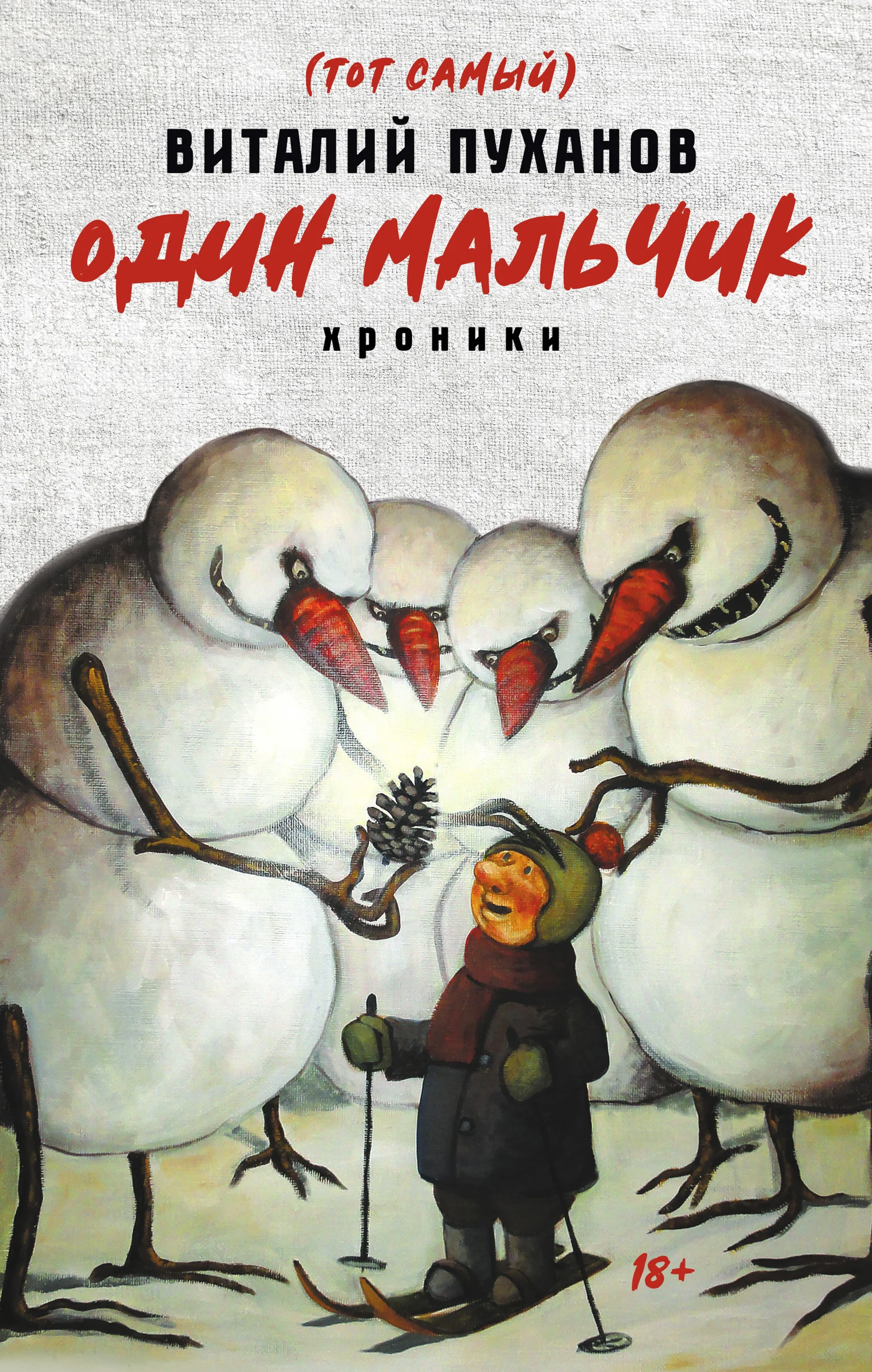 Обложка Один мальчик