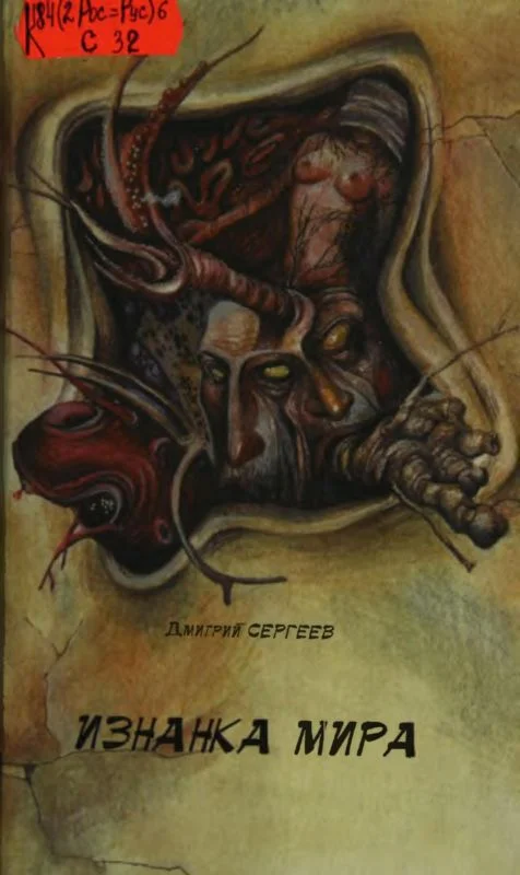 Обложка Изнанка мира