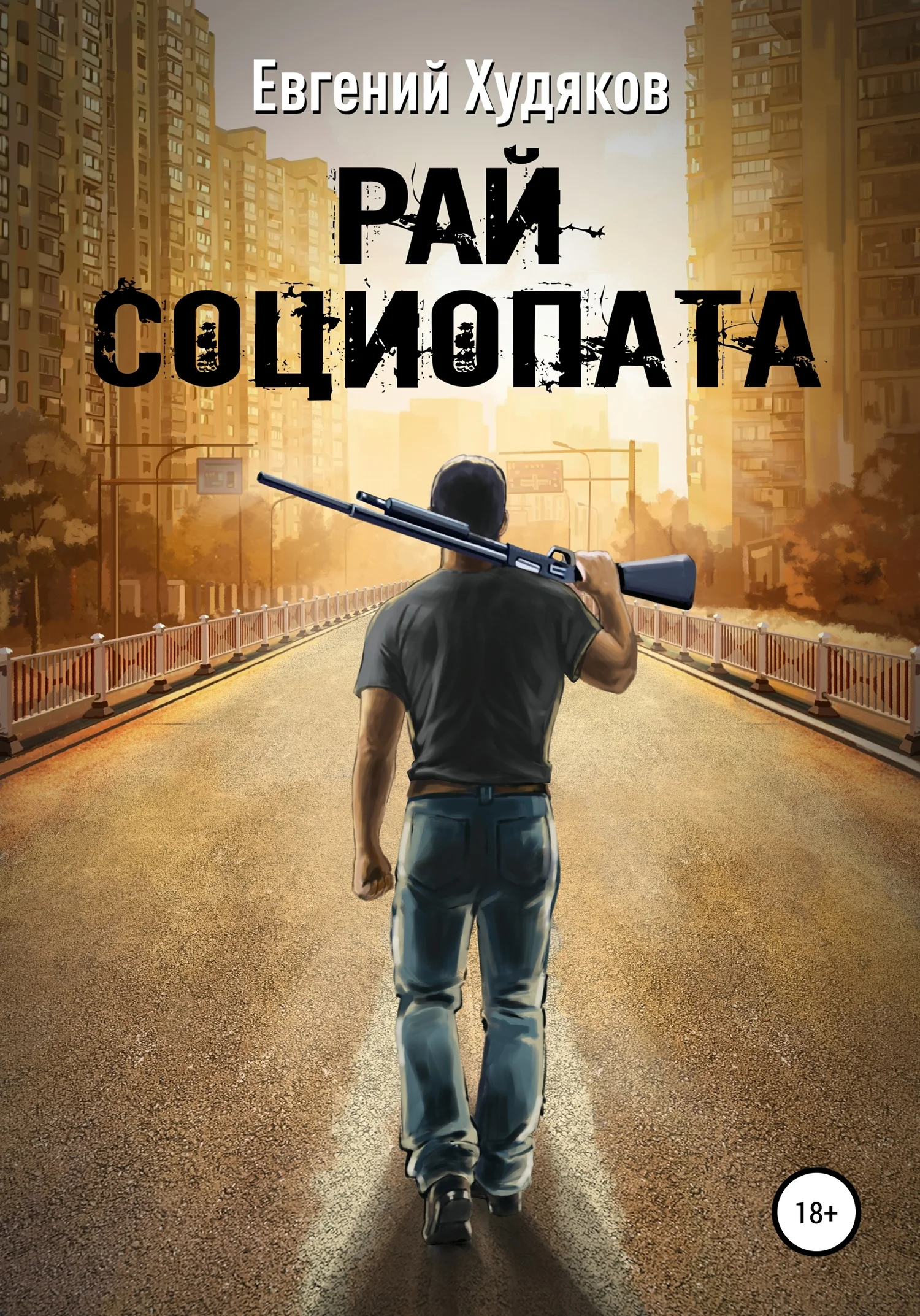 Обложка Рай социопата. Сборник рассказов