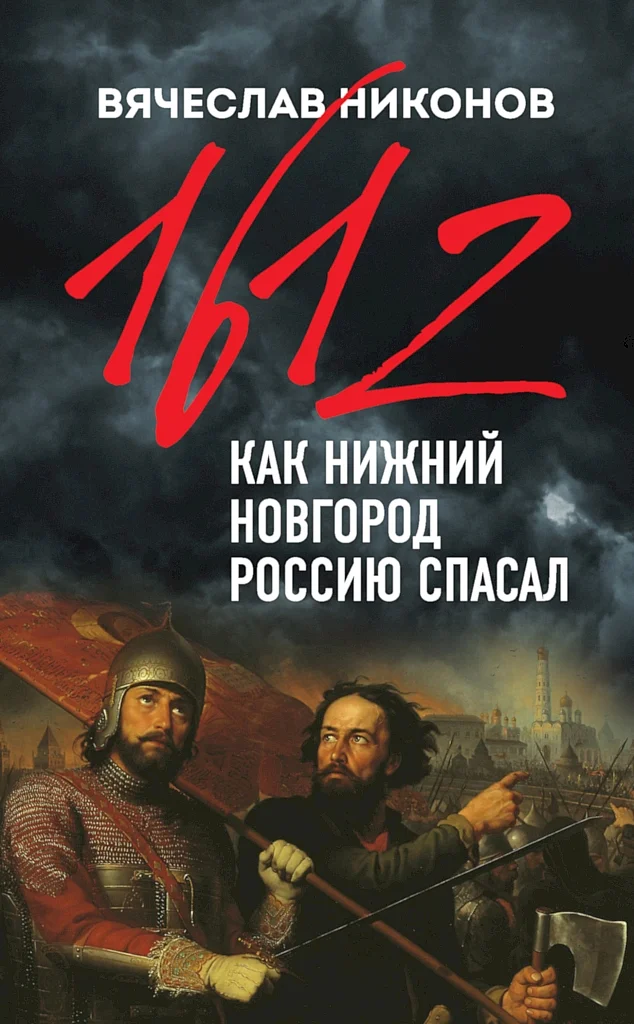 Обложка 1612-й. Как Нижний Новгород Россию спасал