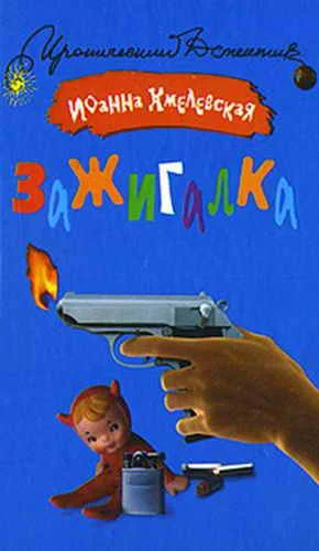 Обложка Зажигалка