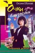 Обложка Очки для близости