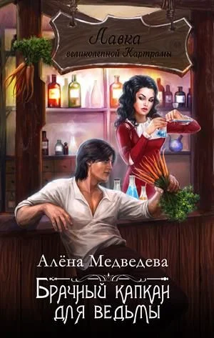 Обложка Брачный капкан для ведьмы