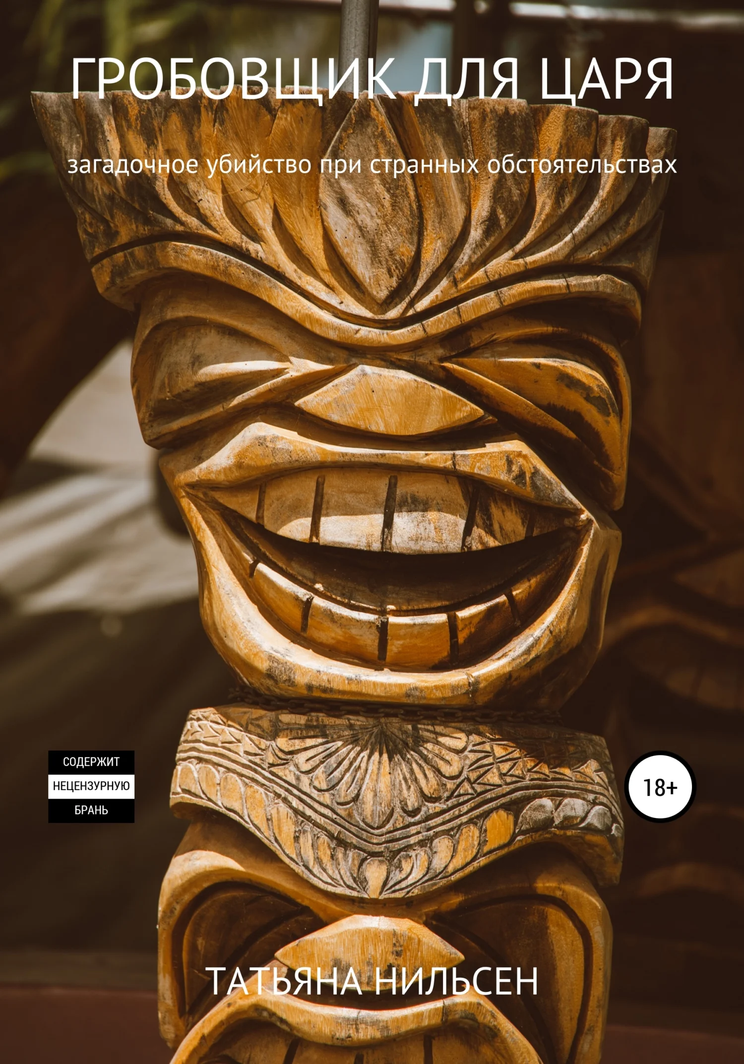 Обложка Гробовщик для царя