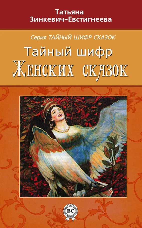 Обложка Тайный шифр женских сказок