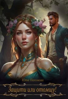 Обложка Защити или отомщу!