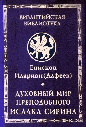 Обложка Духовный мир преподобного Исаака Сирина