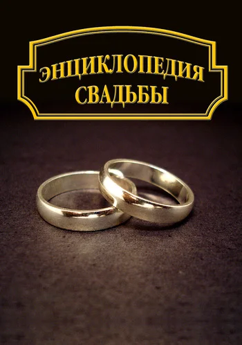 Обложка Энциклопедия свадьбы
